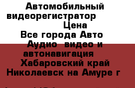 Автомобильный видеорегистратор Car camcorder GS8000L › Цена ­ 2 990 - Все города Авто » Аудио, видео и автонавигация   . Хабаровский край,Николаевск-на-Амуре г.